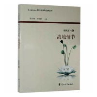全新正版战地情节9787551110204花山文艺出版社