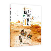 全新正版跟着诗词去旅行-边塞豪情9787514514001中国致公出版社