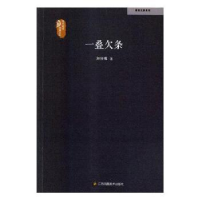 全新正版一叠欠条9787558044267江苏凤凰美术出版社