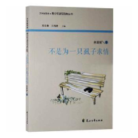 全新正版不是为一只虱子求情97875511105花山文艺出版社