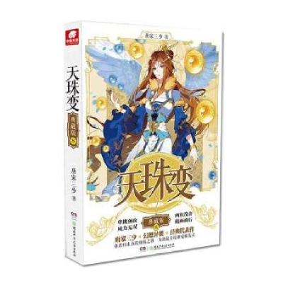 全新正版天珠变:典藏版:89787556280湖南少年儿童出版社