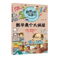 全新正版数学是个大侦探9787209063555山东人民出版社