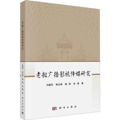 全新正版老挝广播影视传媒研究9787030751669科学出版社