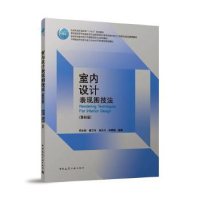 全新正版室内设计表现图技法9787112287192中国建筑工业出版社