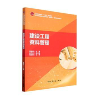 全新正版建设工程资料管理9787112287598中国建筑工业出版社