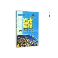 全新正版海市蜃楼:海底世界9787565024108合肥工业大学出版社