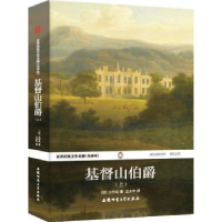 全新正版基督山伯爵(上)9787567600584安徽师范大学出版社