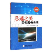 全新正版急遽之美:探索激光世界9787565024542合肥工业大学出版社