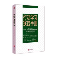 全新正版行动学习实践手册9787559640772北京联合出版公司