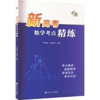 全新正版新高考数学考点精练9787305257605南京大学出版社