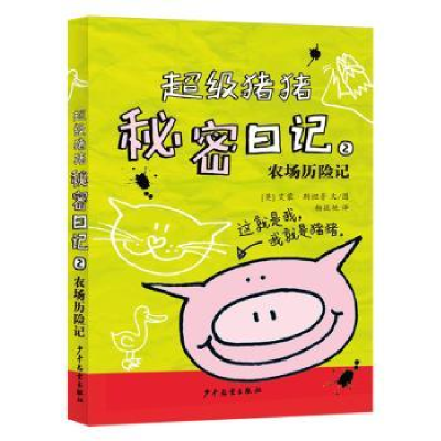 全新正版猪猪秘密日记:2:农场历险记9787558903052少年儿童出版社
