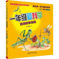 全新正版一年级爱科学:螳螂警官破案9787531363286春风文艺出版社