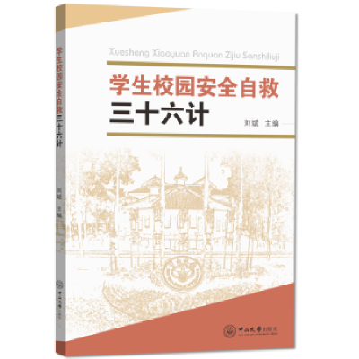 全新正版学生校园安全自救三十六计9787306068385中山大学出版社