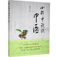 全新正版小郎中漫谈中医9787537760775山西科学技术出版社