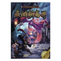 全新正版夜游聊斋界9787539792781安徽少年儿童出版社