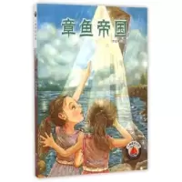 全新正版章鱼帝国9787550508590大连出版社