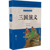 全新正版三国演义(青少年阅读版)9787550639119凤凰出版社