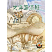 全新正版大洋漂流城9787550507333大连出版社