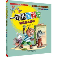 全新正版一年级爱科学:勇敢的小野牛9787531363262春风文艺出版社