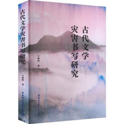 全新正版古代文学灾害书写研究9787522720371中国社会科学出版社