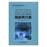 全新正版海底两万里9787542241306甘肃少年儿童出版社