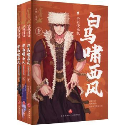 全新正版白马啸西风(全彩漫画版)(全3册)9787545576214天地出版社