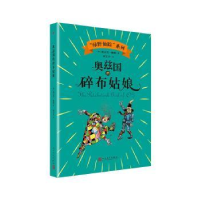 全新正版奥兹国的碎布姑娘9787020143733人民文学出版社