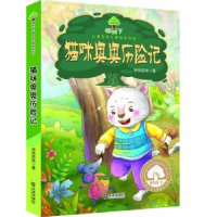 全新正版猫咪奥奥历险记9787550509085大连出版社