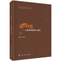 全新正版文明之光:古都郑州探索与研究9787030458384科学出版社