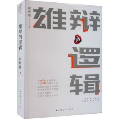全新正版雄辩的逻辑9787547618998上海远东出版社