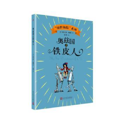 全新正版奥兹国之铁皮人9787020143726人民文学出版社