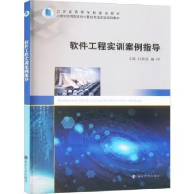 全新正版软件工程实训案例指导9787305269585南京大学出版社