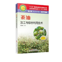 全新正版茶油加工与综合利用技术9787535970206广东科技出版社