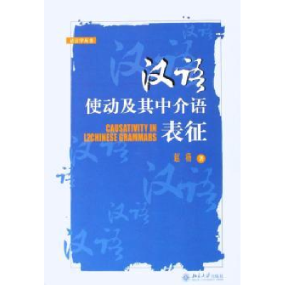 全新正版汉语使动及其中介语表征9787301105016北京大学出版社