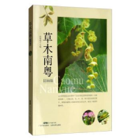 全新正版草木南粤(园林篇)9787535972576广东科技出版社