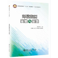 全新正版环境监测实验与实践9787511448675中国石化出版社