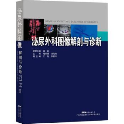 全新正版泌尿外科图像解剖与诊断9787535970190广东科技出版社