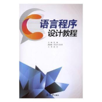 全新正版C语言程序设计教程9787310056392南开大学出版社
