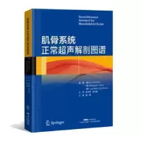 全新正版肌肉系统正常超声解剖图谱9787535970299广东科技出版社