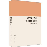 全新正版现代汉语实用修辞学9787310044528南开大学出版社