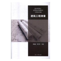 全新正版建筑工程测量9787310054572南开大学出版社