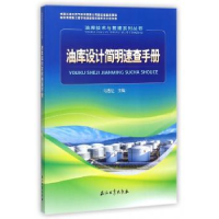 全新正版油库设计简明速查手册9787518319787石油工业出版社