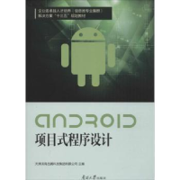 全新正版Android项目式程序设计9787310053254南开大学出版社