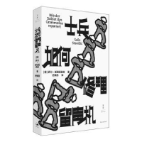 全新正版士兵如何修理留声机9787208180369上海人民出版社