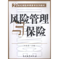 全新正版风险管理与保险9787310030255南开大学出版社