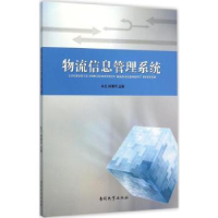 全新正版物流信息管理系统9787310049851南开大学出版社