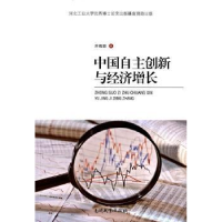 全新正版中国自主创新与经济增长9787310051502南开大学出版社