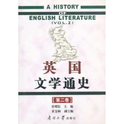 全新正版英国文学通史:第二卷:Vol.29787310036929南开大学出版社