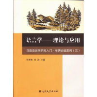 全新正版语言学:理论与应用9787310043385南开大学出版社