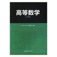 全新正版高等数学(下)97873100532南开大学出版社